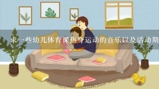 求一些幼儿体育课热身运动的音乐以及活动期间的音乐