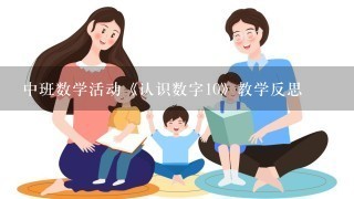 中班数学活动《认识数字10》教学反思