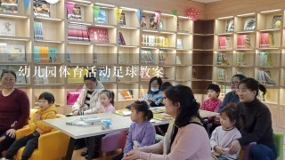 幼儿园体育活动足球教案