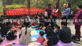 请根据下列儿童诗写一节幼儿园中班语言教育活动方案，该活动方案应包括活动目标、活动准备和活动过程。