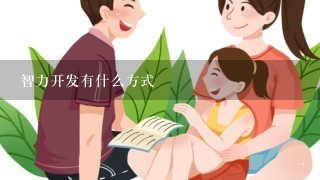 智力开发有什么方式