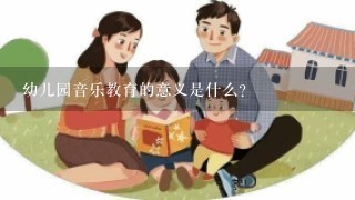 幼儿园音乐教育的意义是什么？