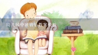 幼儿园中班音乐教案模板