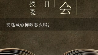 捉迷藏恐怖歌怎么唱？