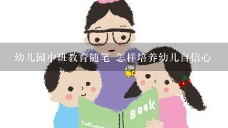 幼儿园中班教育随笔 怎样培养幼儿自信心