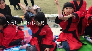 乌南幼儿园有校车吗