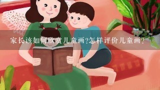 家长该如何欣赏儿童画?怎样评价儿童画?