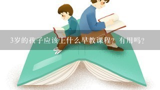 3岁的孩子应该上什么早教课程？有用吗？