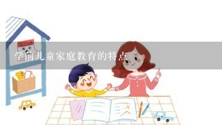 学前儿童家庭教育的特点