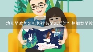 幼儿早教加盟机构排名是怎样的？想加盟早教，该怎么选择早教品牌？