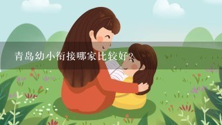 青岛幼小衔接哪家比较好？