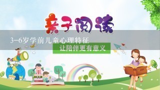 3-6岁学前儿童心理特征