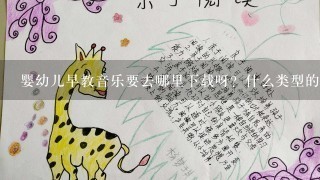 婴幼儿早教音乐要去哪里下载呀？什么类型的音乐会比较适合8个月的宝宝呢？