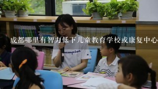 成都哪里有智力低下儿童教育学校或康复中心