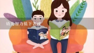 幼儿智力低下表现