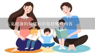 儿童健康的保健知识包括哪些内容