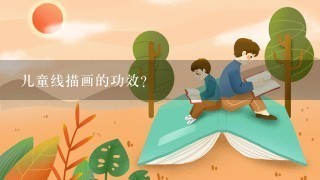 儿童线描画的功效？