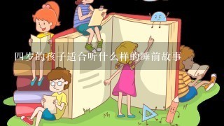 4岁的孩子适合听什么样的睡前故事