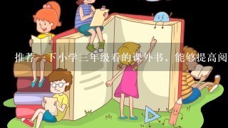 推荐1下小学3年级看的课外书，能够提高阅读和写作的书？