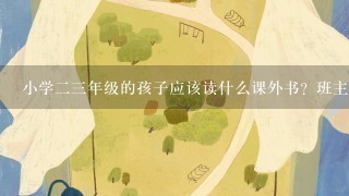 小学23年级的孩子应该读什么课外书？班主任推荐了《胡小闹日记》适合小学生吗？