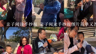 亲子阅读手抄报 亲子阅读手抄报图片简单又漂亮