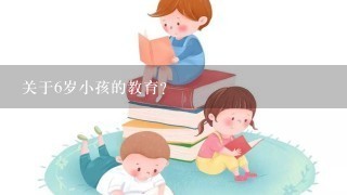 关于6岁小孩的教育?