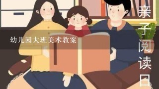 幼儿园大班美术教案