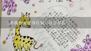 3年级作文读书计划3百字左右