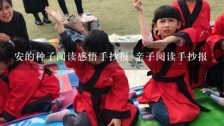 安的种子阅读感悟手抄报 亲子阅读手抄报