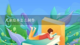 儿童绘本怎么制作