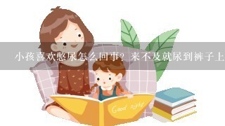 小孩喜欢憋尿怎么回事？来不及就尿到裤子上