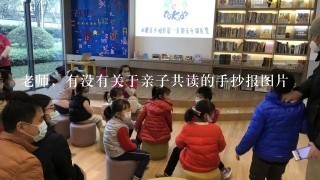 老师，有没有关于亲子共读的手抄报图片