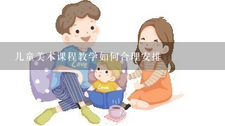 儿童美术课程教学如何合理安排