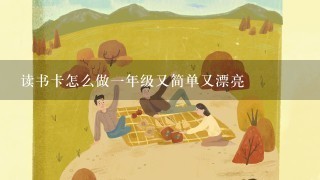 读书卡怎么做1年级又简单又漂亮