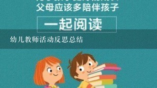 幼儿教师活动反思总结