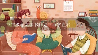 3年级作文读书计划3百字左右