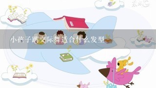 小孩子跳交际舞适合什么发型