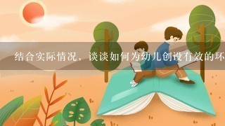 结合实际情况，谈谈如何为幼儿创设有效的环境？