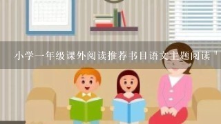 小学1年级课外阅读推荐书目语文主题阅读＂在阳光下长大＂