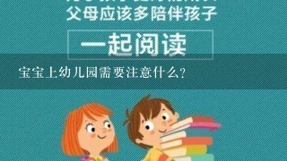 宝宝上幼儿园需要注意什么？