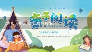 幼儿园中班安全教育教案