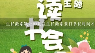 生长激素缺乏的儿童生长激素要打多长时间才可以停止