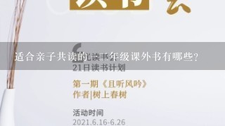 适合亲子共读的12年级课外书有哪些？