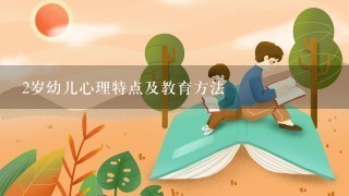 2岁幼儿心理特点及教育方法