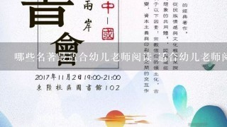 哪些名著最适合幼儿老师阅读 适合幼儿老师阅读的书