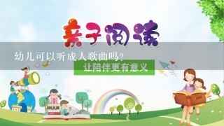 幼儿可以听成人歌曲吗？