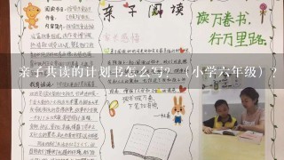 亲子共读的计划书怎么写？（小学6年级）？