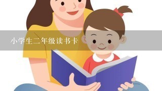 小学生2年级读书卡