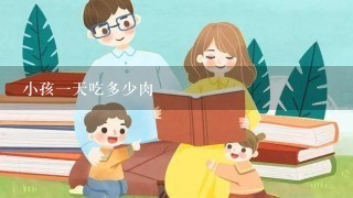 小孩1天吃多少肉