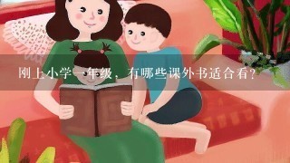 刚上小学1年级，有哪些课外书适合看？